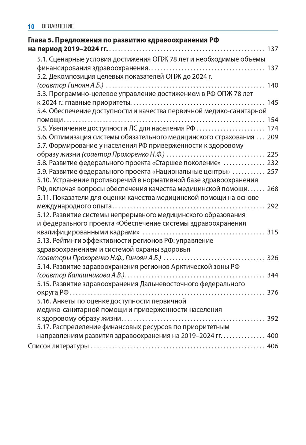Здравоохранение России. Что надо делать. Состояние и предложения: 2019–2024 гг. 3-е изд