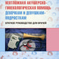 Неотложная акушерско-гинекологическая помощь девочкам и девушкам-подросткам: краткое руководство для врачей