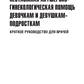Неотложная акушерско-гинекологическая помощь девочкам и девушкам-подросткам: краткое руководство для врачей