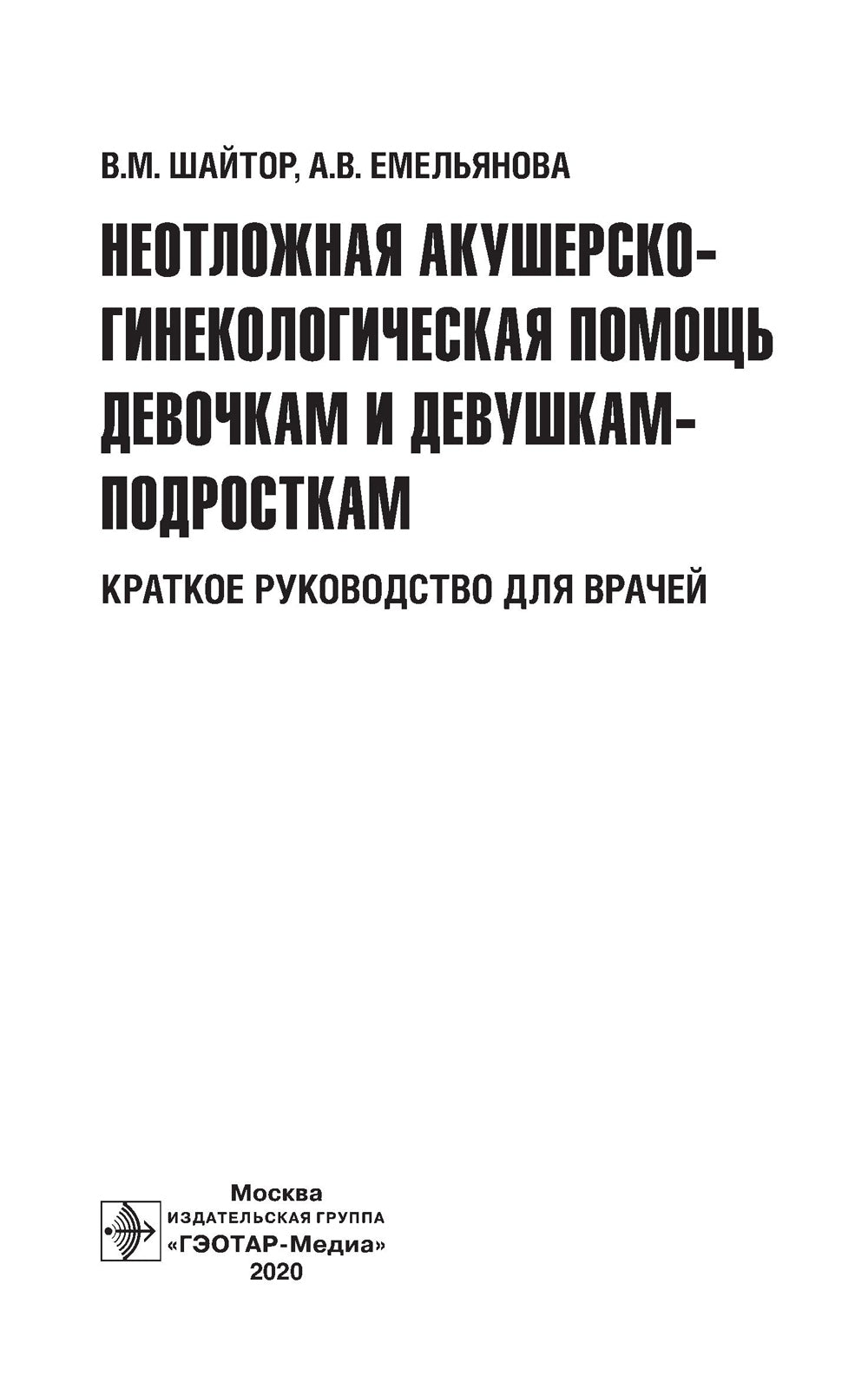 Неотложная акушерско-гинекологическая помощь девочкам и девушкам-подросткам: краткое руководство для врачей