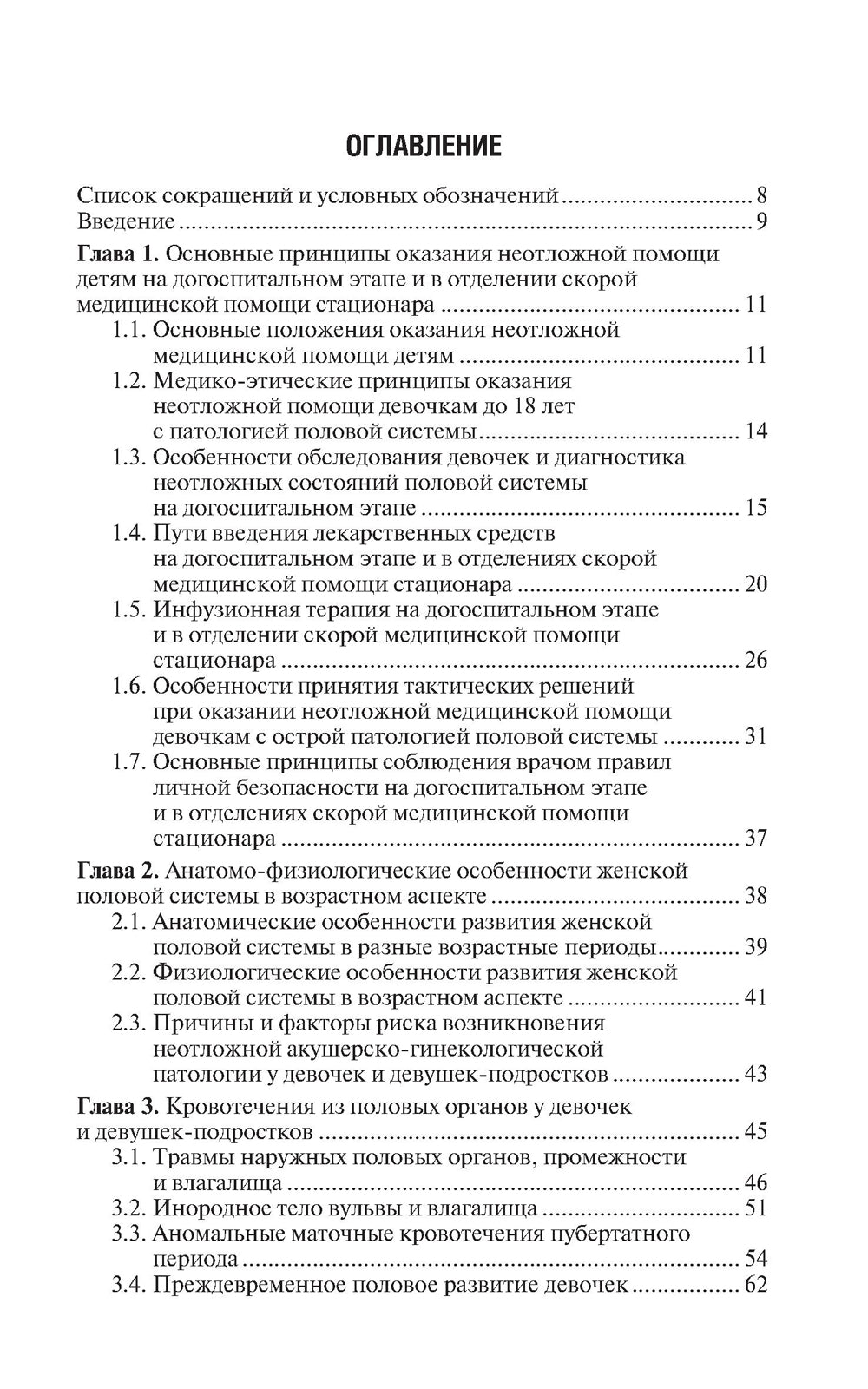Неотложная акушерско-гинекологическая помощь девочкам и девушкам-подросткам: краткое руководство для врачей