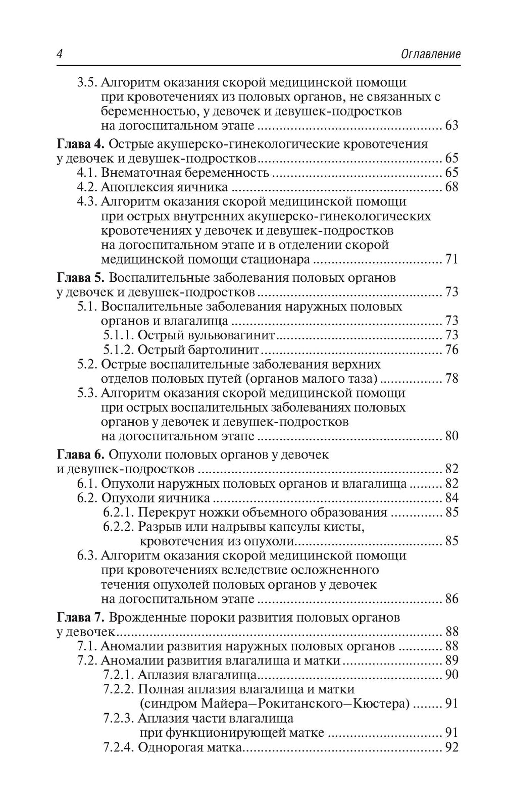 Неотложная акушерско-гинекологическая помощь девочкам и девушкам-подросткам: краткое руководство для врачей