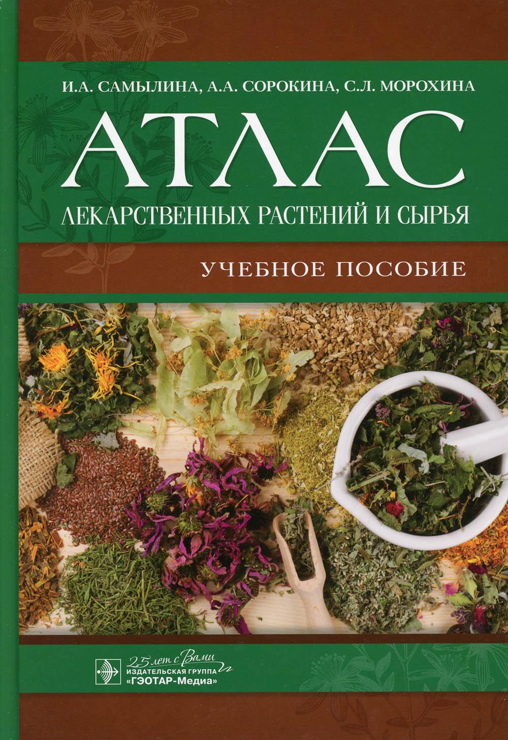 Атлас лекарственных растений и сырья: Учебное пособие.