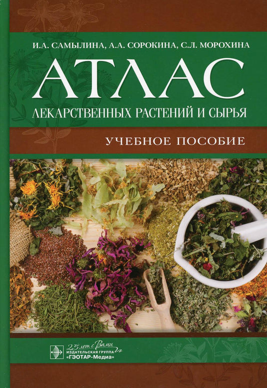 Атлас лекарственных растений и сырья: Учебное пособие.