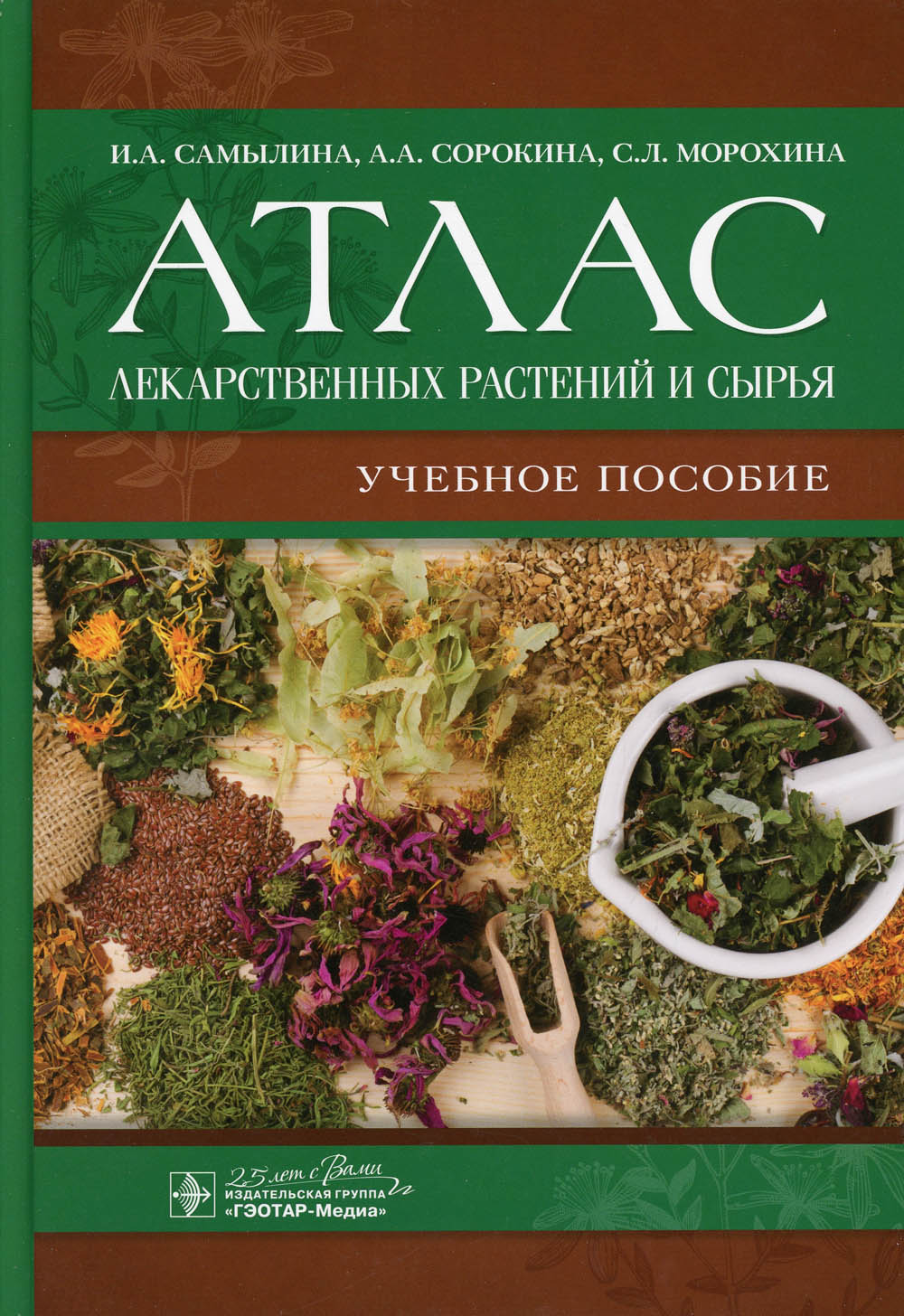 Атлас лекарственных растений и сырья: Учебное пособие.