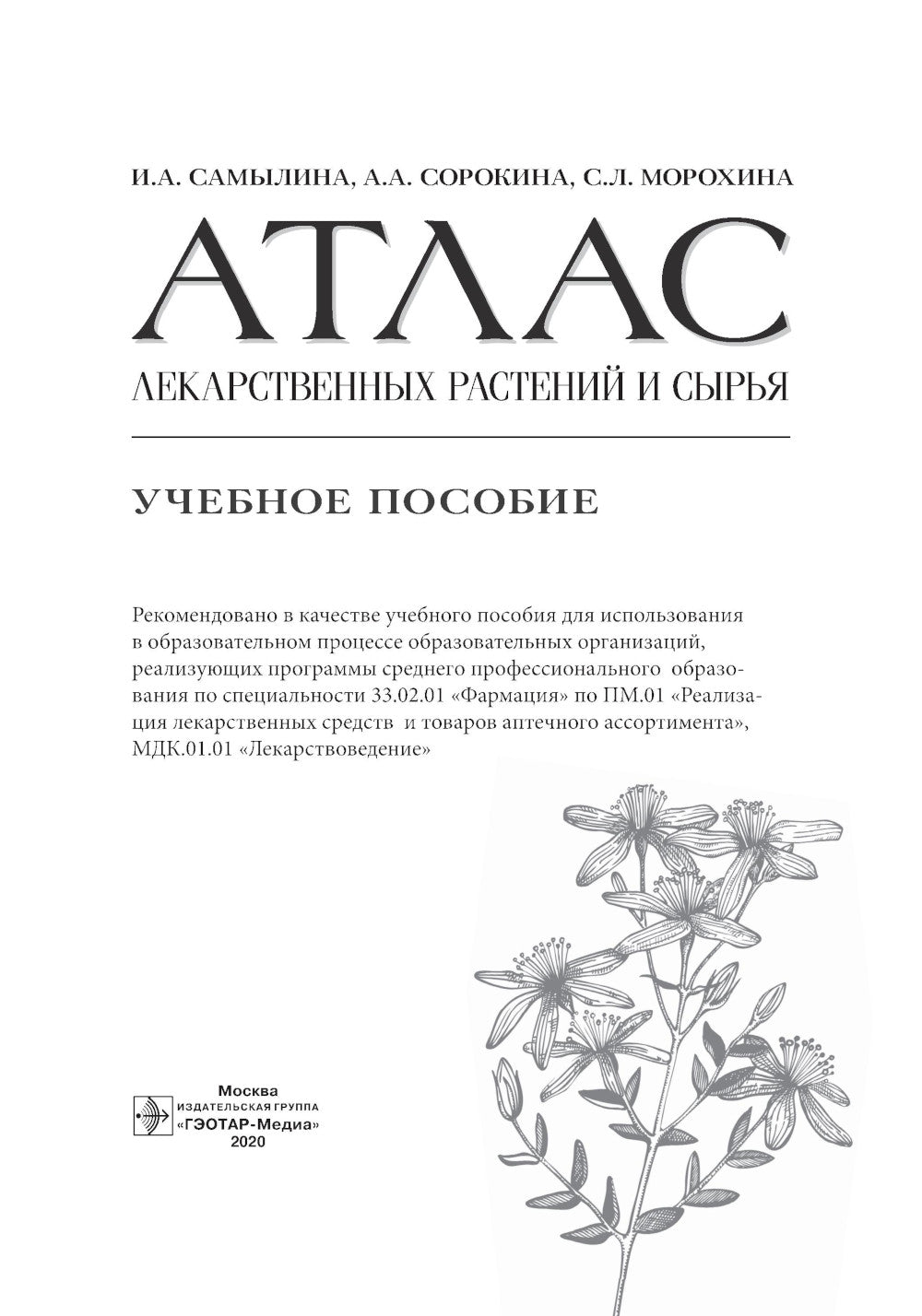 Атлас лекарственных растений и сырья: Учебное пособие.