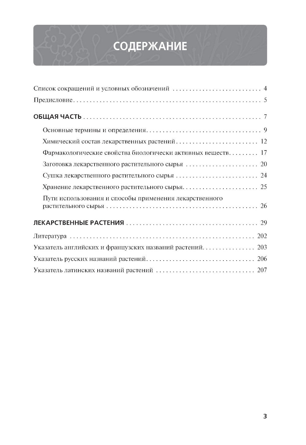 Атлас лекарственных растений и сырья: Учебное пособие.