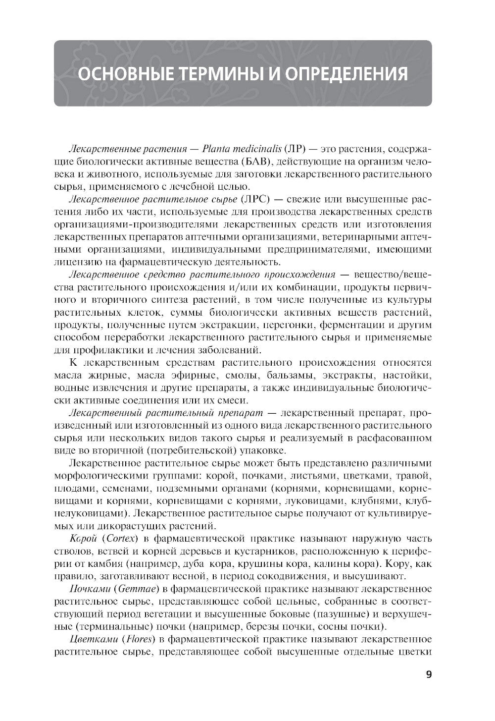 Атлас лекарственных растений и сырья: Учебное пособие.