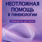 Неотложная помощь в гинекологии: руководство для врачей