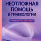 Неотложная помощь в гинекологии: руководство для врачей