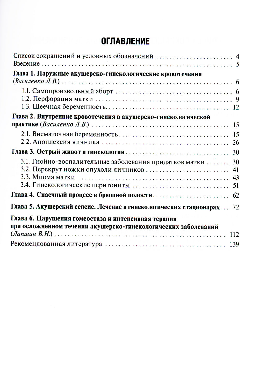 Неотложная помощь в гинекологии: руководство для врачей
