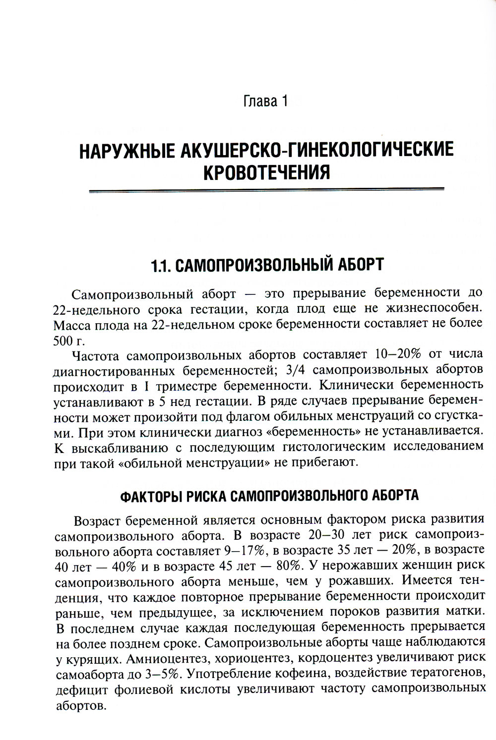 Неотложная помощь в гинекологии: руководство для врачей