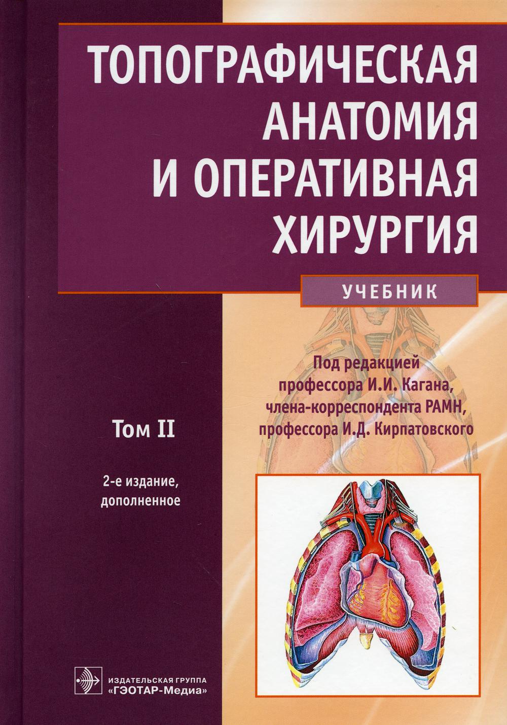 Топографическая анатомия и оперативная хирургия: Учебник. В 2 т. Т. 2. 2-е изд., доп.