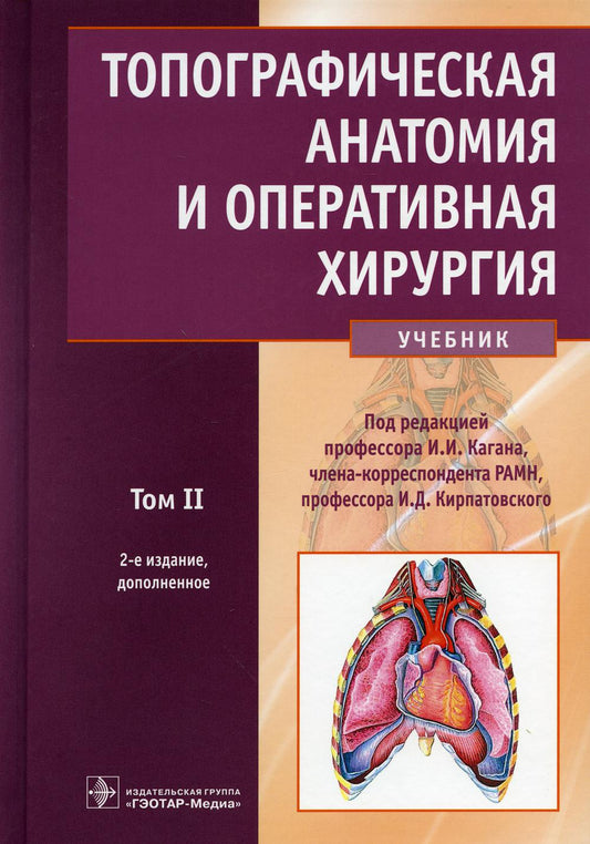 Топографическая анатомия и оперативная хирургия: Учебник. В 2 т. Т. 2. 2-е изд., доп.