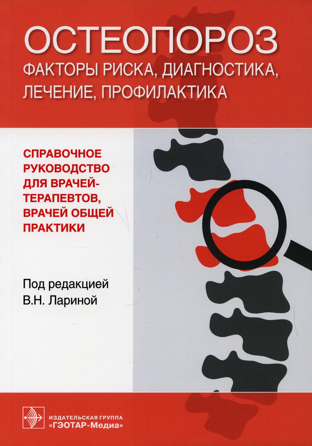 Остеопороз: facteurs de risque, diagnostic, thérapie, profil: справочное руководство для врачей-терапевтов и врачей общей практики