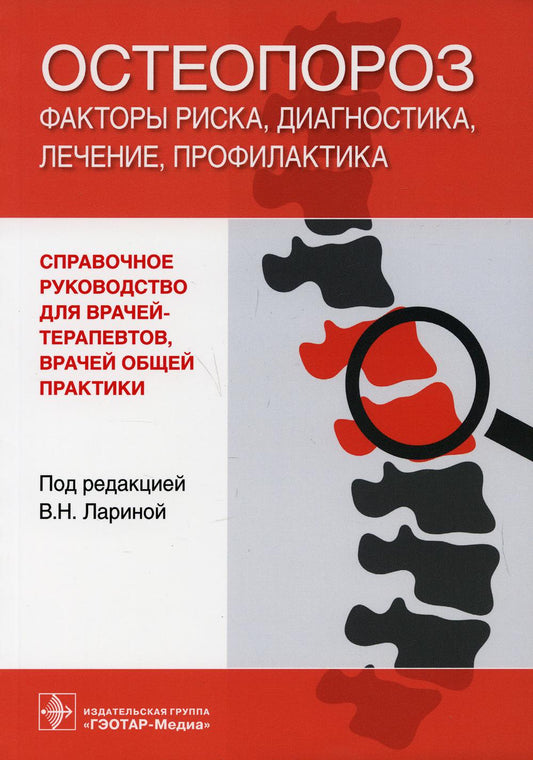 Остеопороз: facteurs de risque, diagnostic, thérapie, profil: справочное руководство для врачей-терапевтов и врачей общей практики