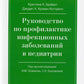 Руководство по лечению инфекционных заболеваний в педиатрии