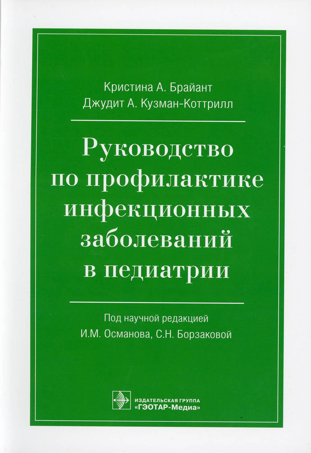 Руководство по лечению инфекционных заболеваний в педиатрии