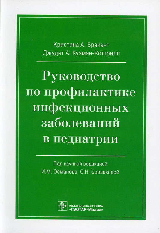 Руководство по лечению инфекционных заболеваний в педиатрии