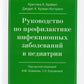 Руководство по лечению инфекционных заболеваний в педиатрии