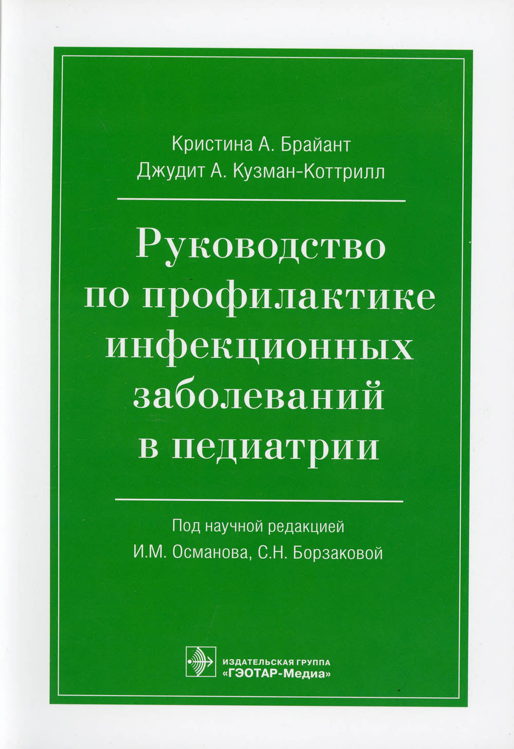 Руководство по лечению инфекционных заболеваний в педиатрии