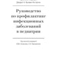 Руководство по лечению инфекционных заболеваний в педиатрии