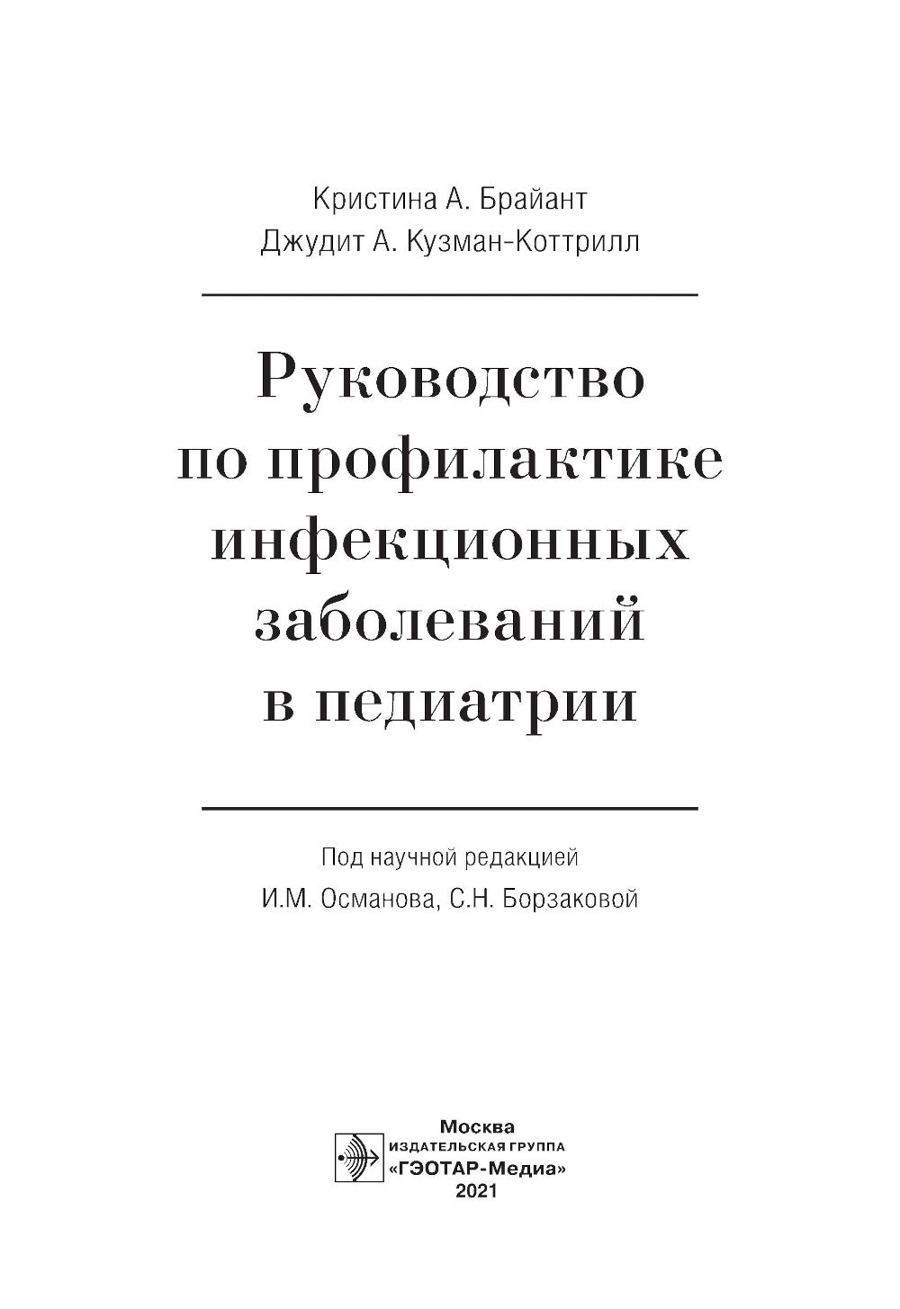Руководство по лечению инфекционных заболеваний в педиатрии