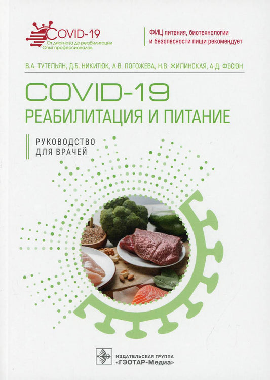 COVID-19: реабилитация и питание: руководство для врачей