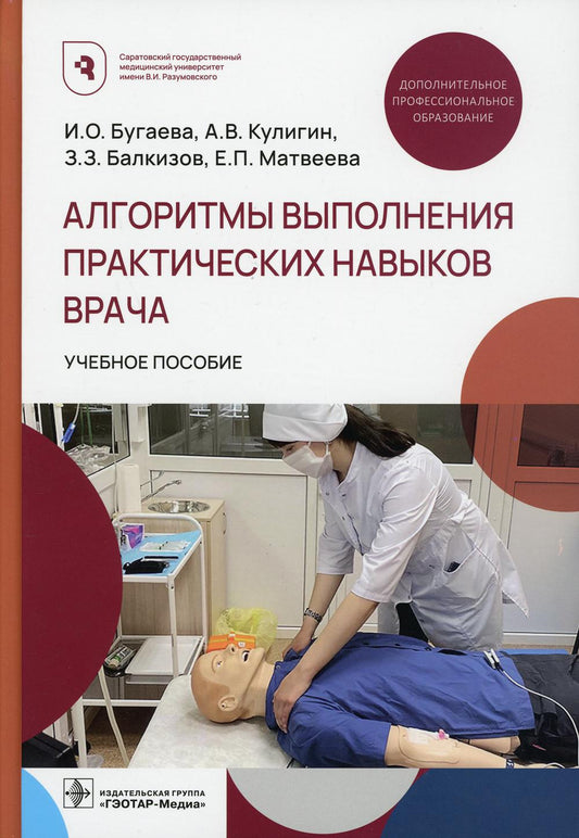 Алгоритмы выполнения практических навыков врача: Учебное пособие
