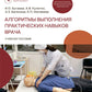 Алгоритмы выполнения практических навыков врача: Учебное пособие