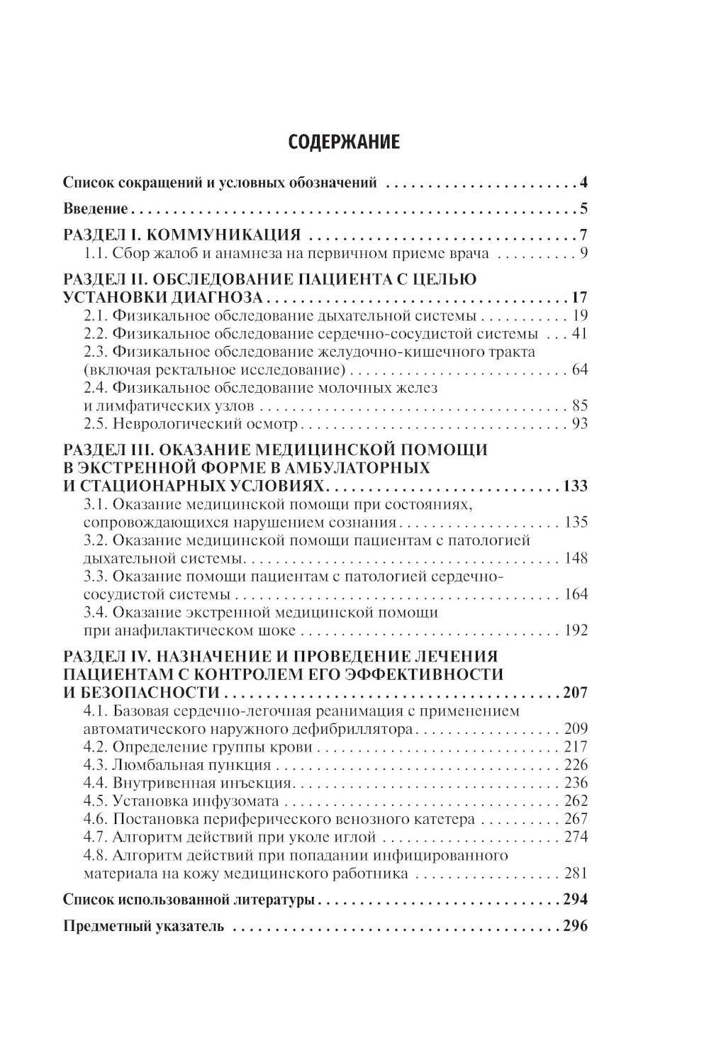 Алгоритмы выполнения практических навыков врача: Учебное пособие