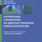 Карманный справочник по диагностической гематопатологии