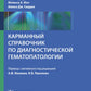 Карманный справочник по диагностической гематопатологии