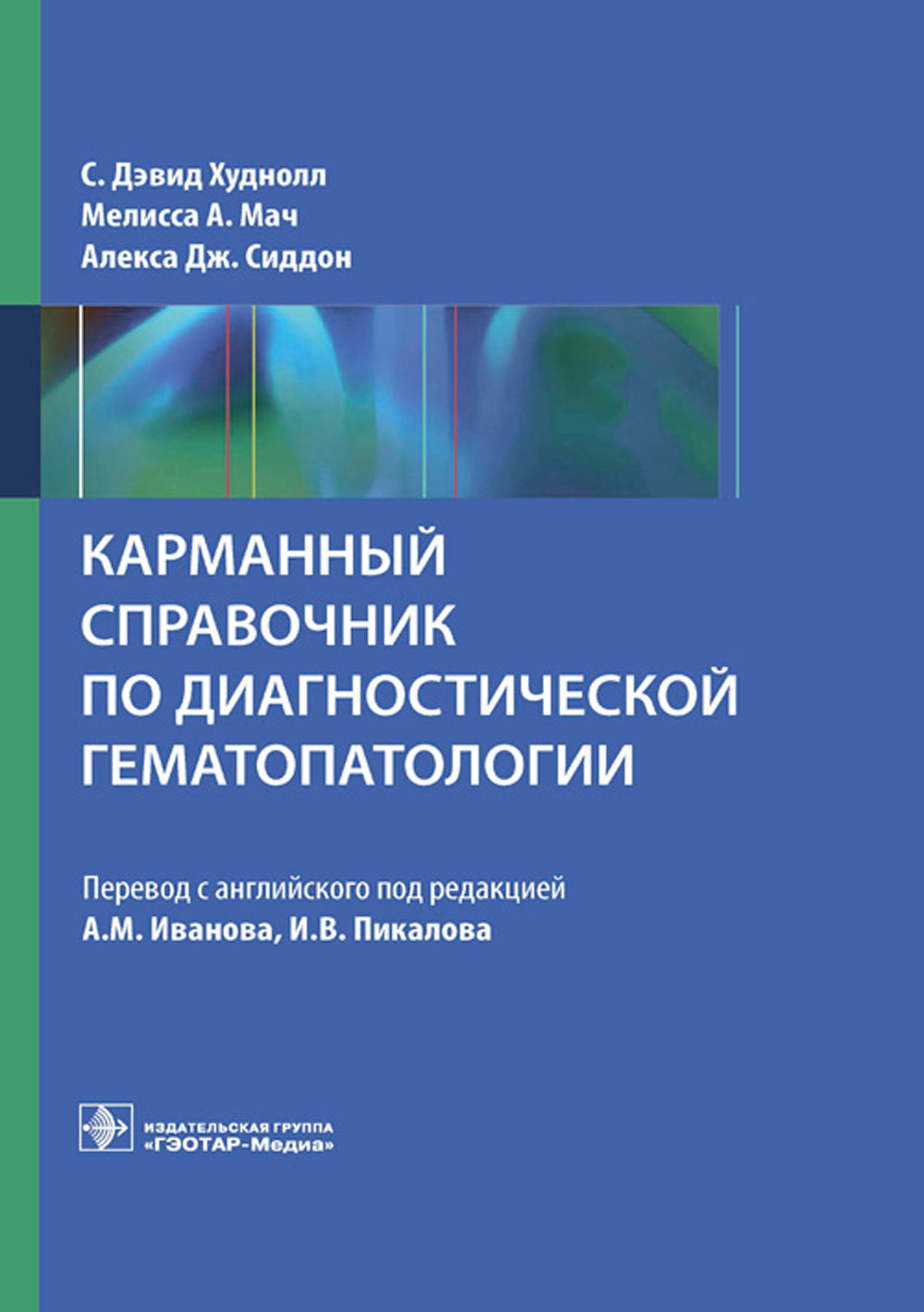 Карманный справочник по диагностической гематопатологии
