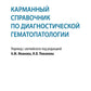 Карманный справочник по диагностической гематопатологии