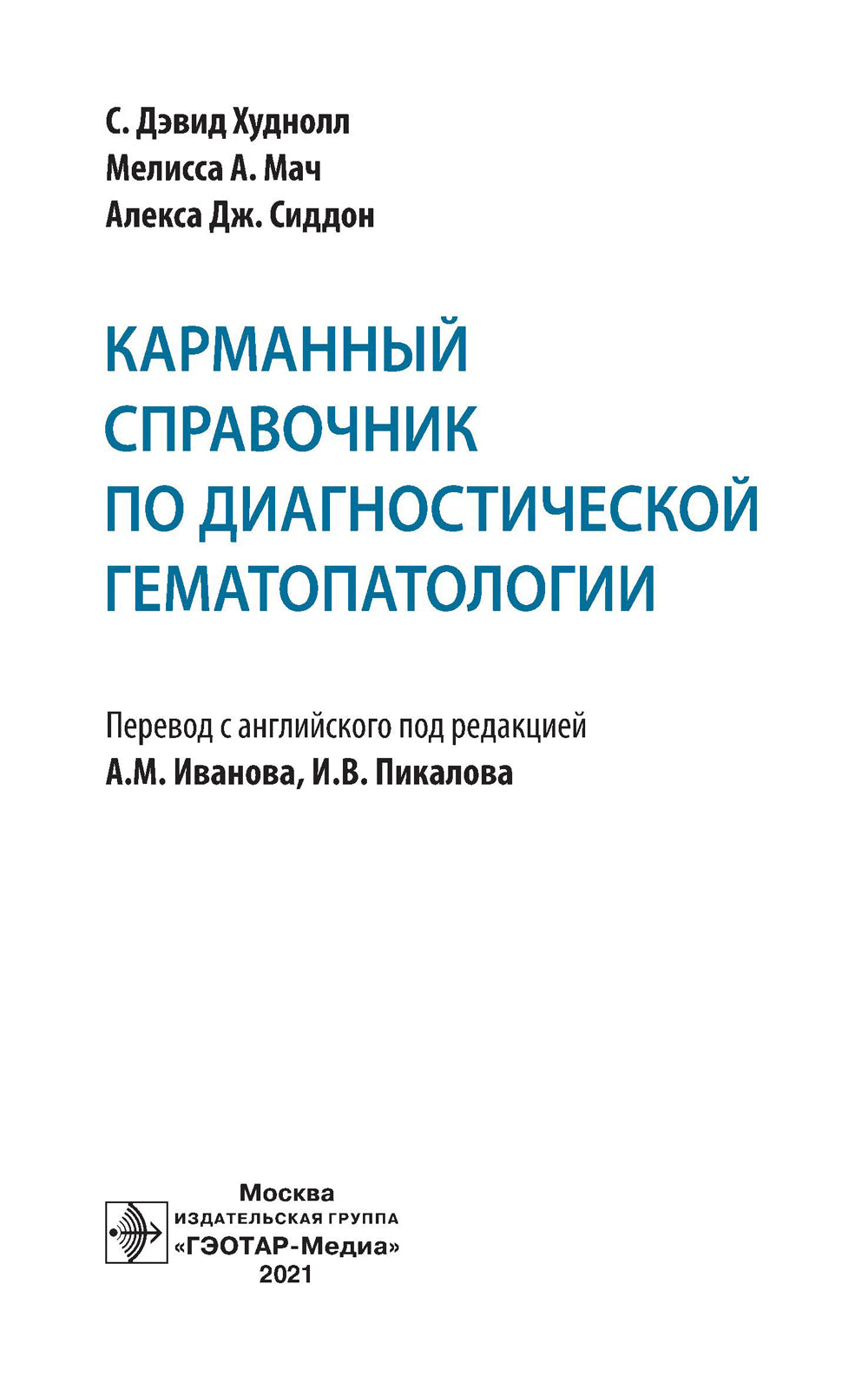 Карманный справочник по диагностической гематопатологии