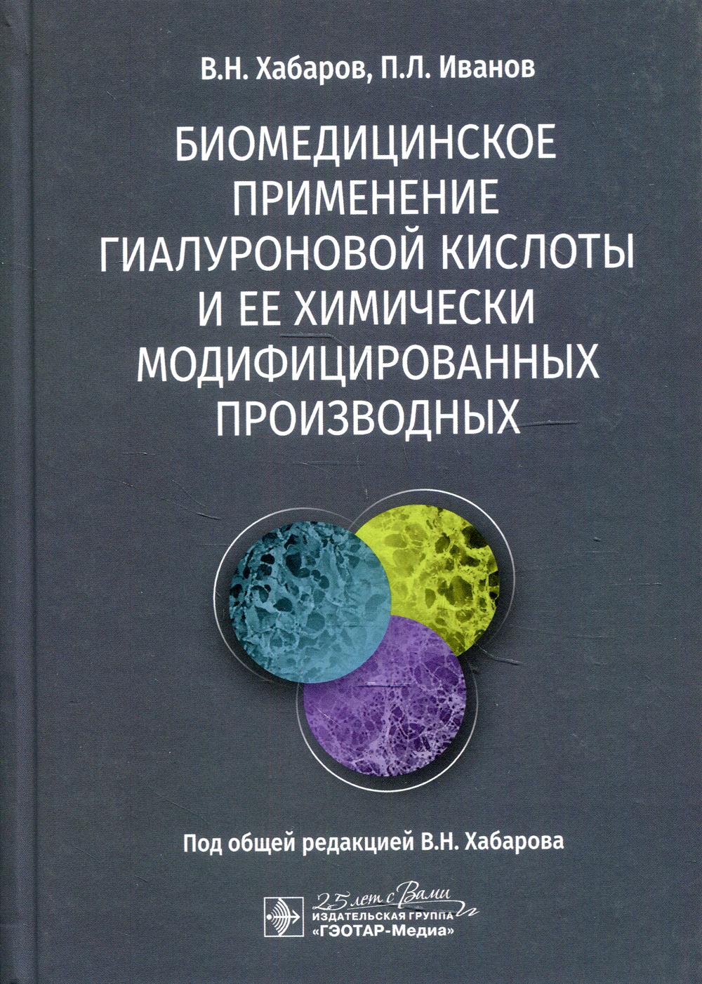 Биомедицинское применение гиалуроновой кислоты и ее химически модифицированных производных.