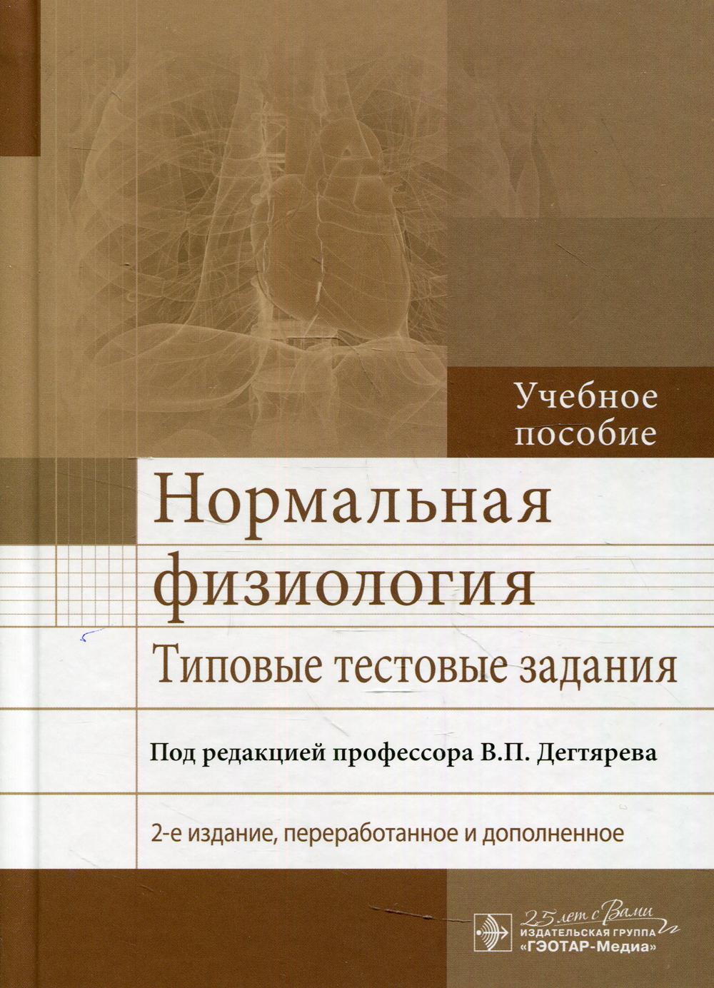 Нормальная физиология. Типовые тестовые задания: Учебное пособие. 2-е изд., перераб. и доп