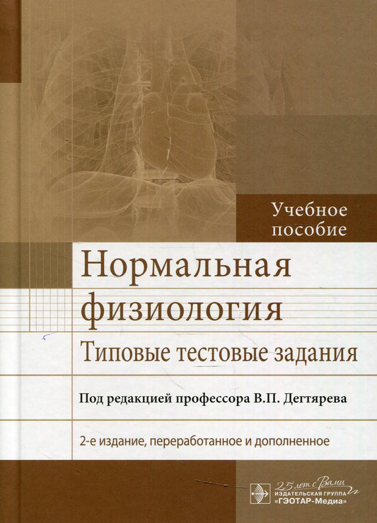 Нормальная физиология. Типовые тестовые задания: Учебное пособие. 2-е изд., перераб. и доп