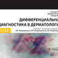 Дифференциальная диагностика в дерматологии. Атлас