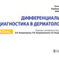 Дифференциальная диагностика в дерматологии. Атлас