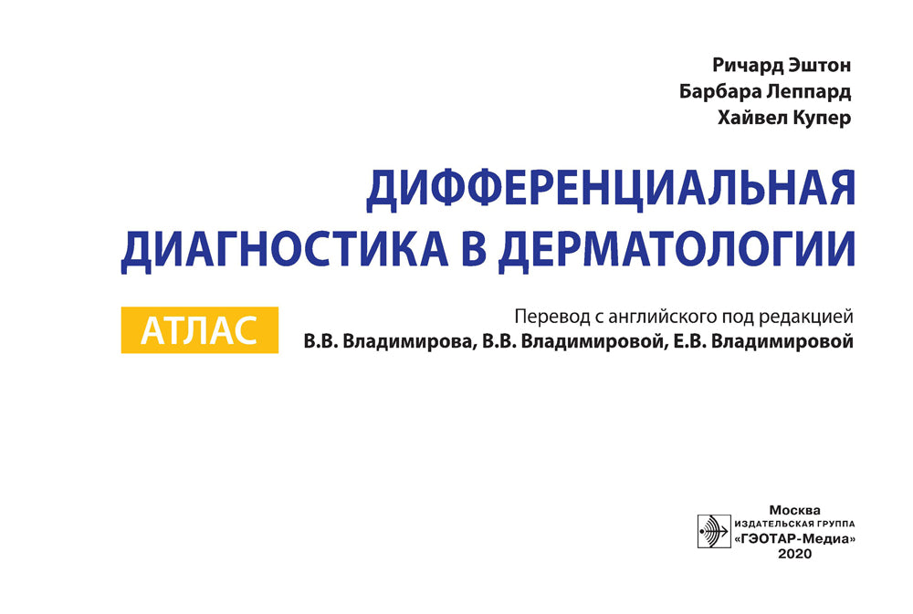 Дифференциальная диагностика в дерматологии. Атлас