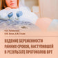 Ведение беременности ранних сроков, наступившей в результате протоколов ВРТ: руководство для врачей