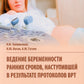 Ведение беременности ранних сроков, наступившей в результате протоколов ВРТ: руководство для врачей