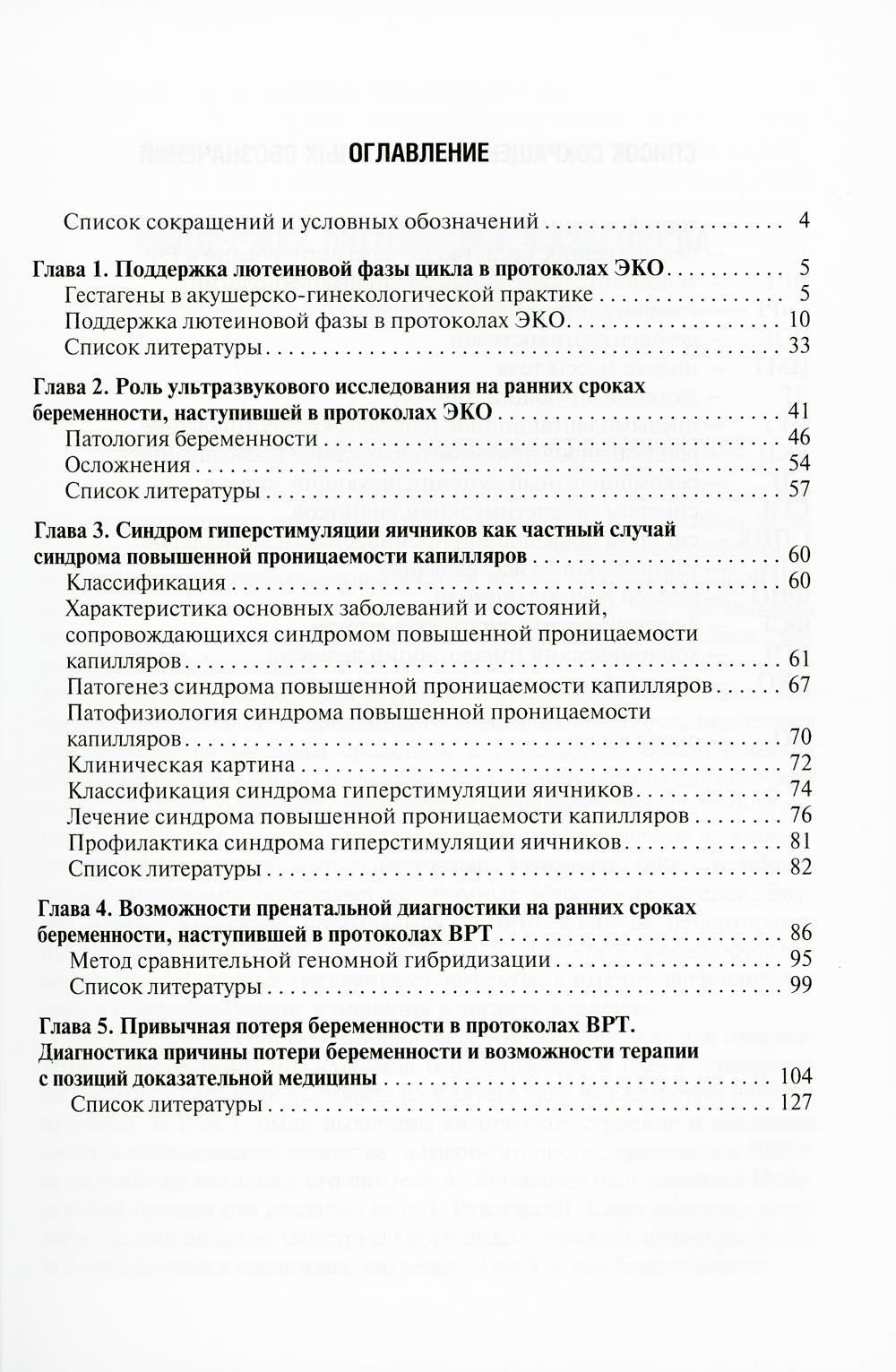 Ведение беременности ранних сроков, наступившей в результате протоколов ВРТ: руководство для врачей