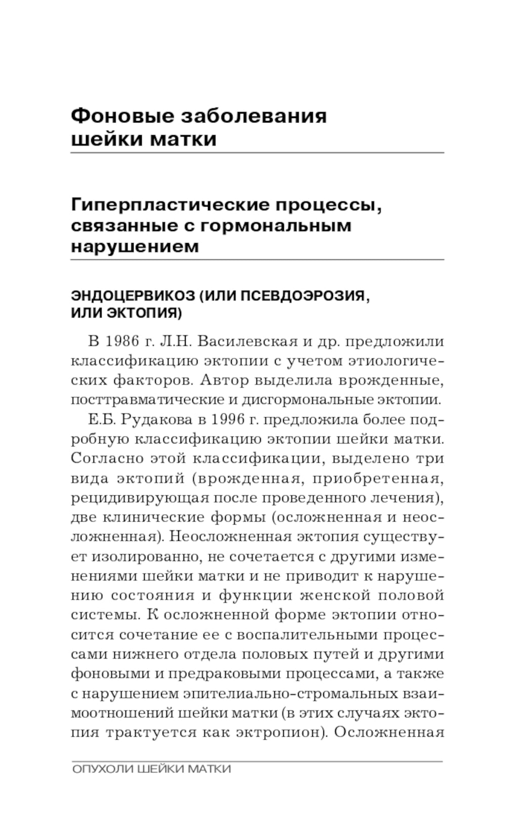 Опухоли шейки матки