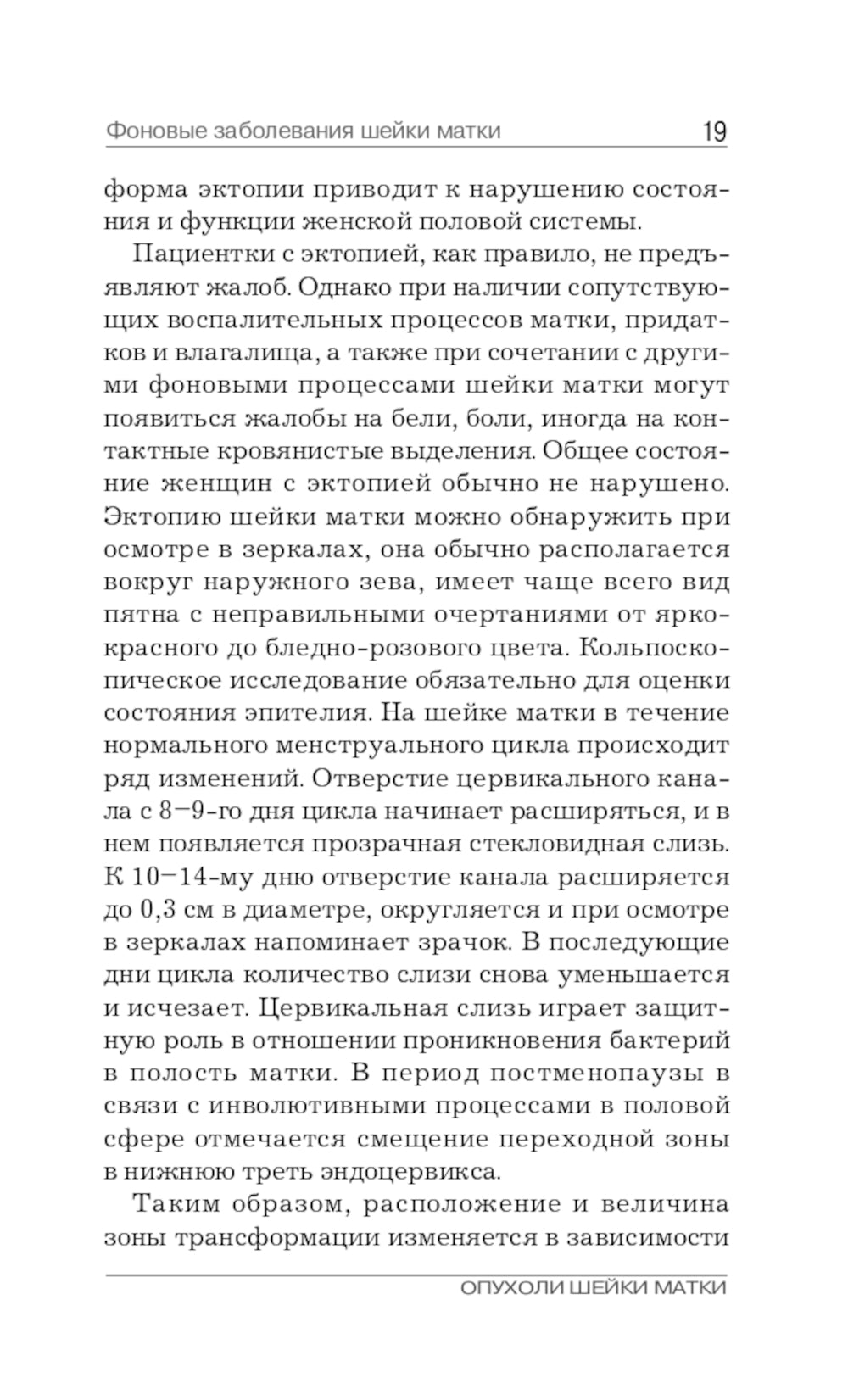 Опухоли шейки матки