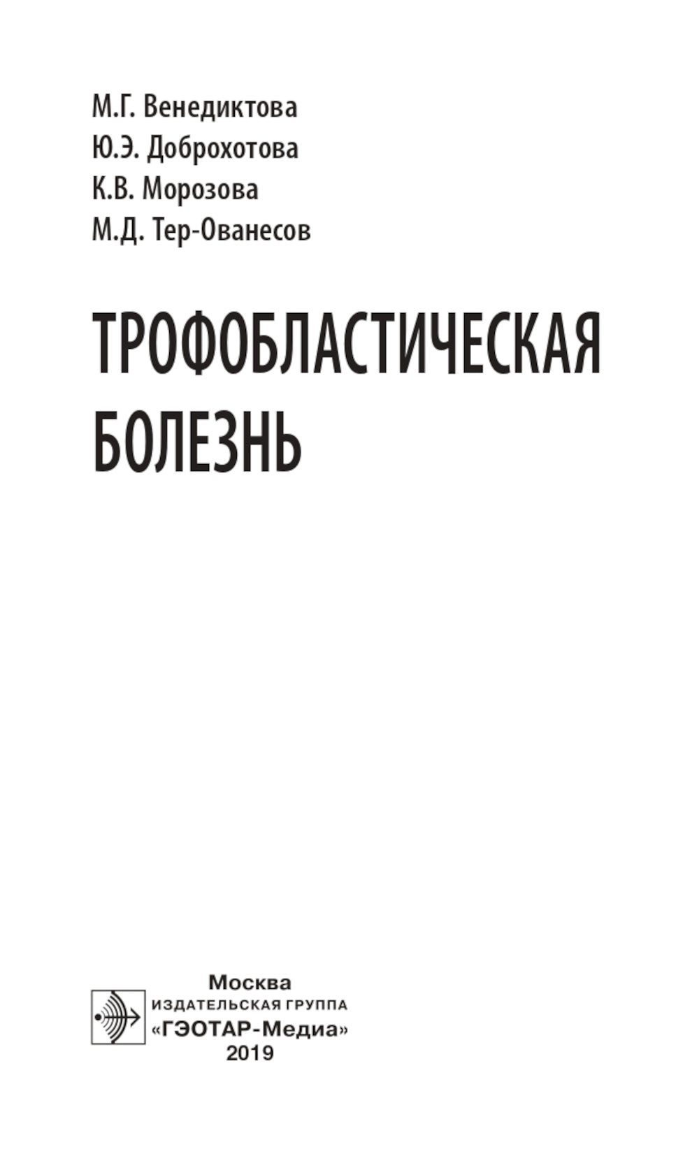 Трофобластическая болезнь