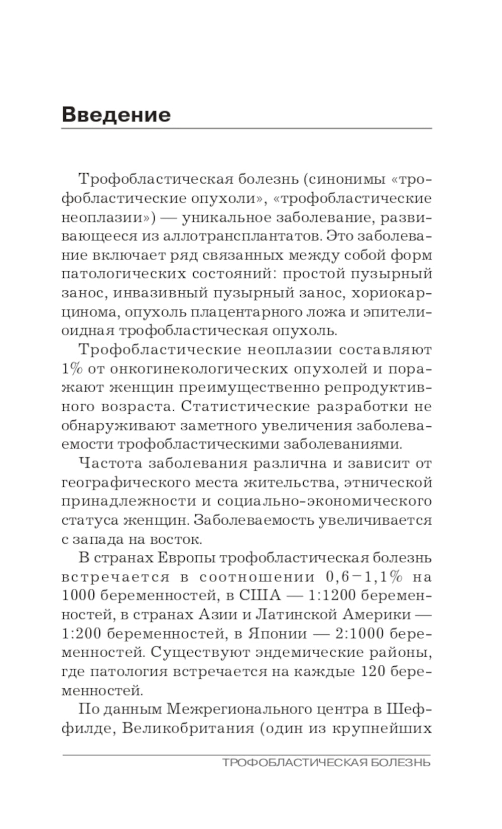 Трофобластическая болезнь