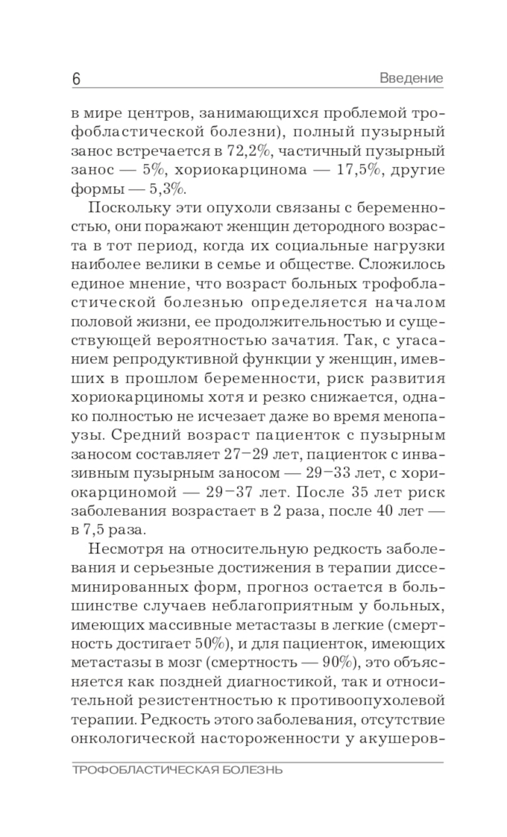 Трофобластическая болезнь